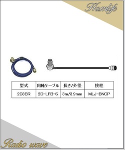 2D3BR 第一電波工業(ダイヤモンド)車載用同軸ケーブル 2D-LFB-S 3.9mm 3m MLJ-BNCP アマチュア無線