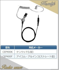 CEP400K(CEP-400K) comet COMET acoustic tube earphone Kenwood (L type ) amateur radio 