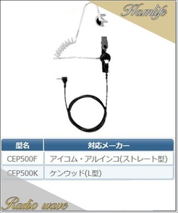 CEP500K(CEP-500K) comet COMET acoustic tube earphone amateur radio 