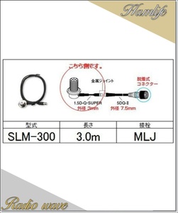 SLM-300(SLM300) 第一電波工業 ダイヤモンド アンテナ側ケーブル 分離式(1.5D-Q・SUPER型)3.0m アマチュア無線