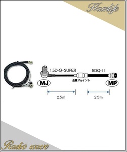 M525R the first radio wave industry ( diamond ) car cable set 5m type (1.5D-Q*SUPER+5DQ-II-2.5m+2.5m) MLJ-MP amateur radio 