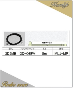 3D5MB コメット COMET 車載用ケーブル 3.5D-QEFV低損失ケーブル 5m MLJ-MP アマチュア無線