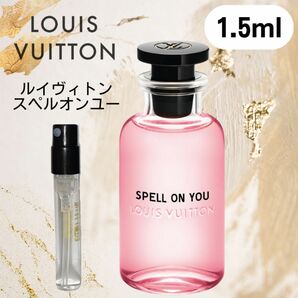 【1.5ml】スペルオンユー ルイヴィトン お試し