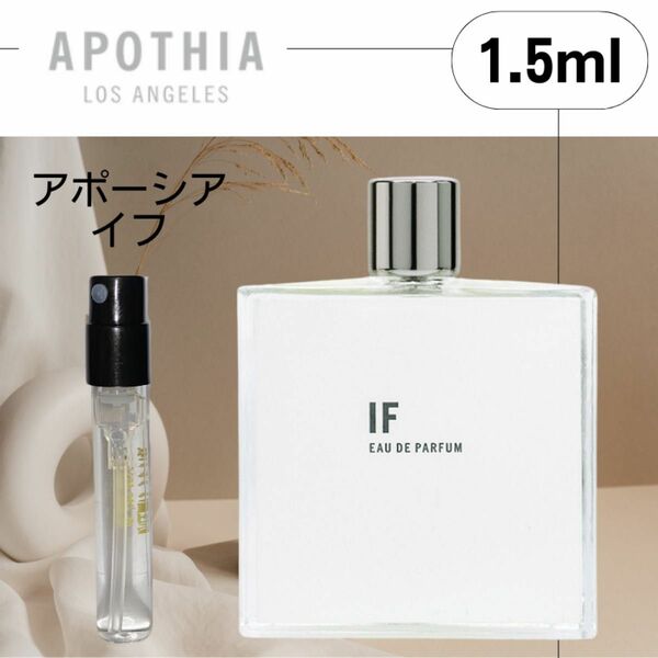 【1.5ml】アポーシア　イフ　お試し　新品　if 香水