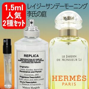 【1.5ml×2種】レイジーサンデーモーニング 李氏の庭 お試し 新品