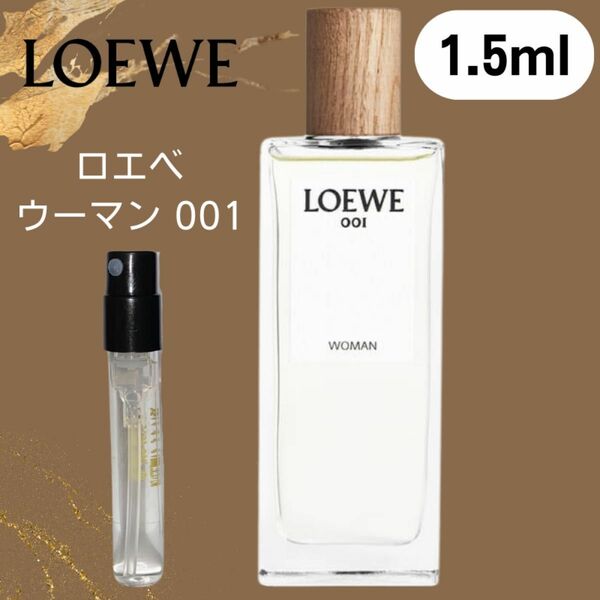 【1.5ml】ロエベ　ウーマン001 LOEWE WOMAN