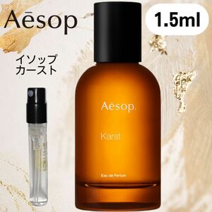 【1.5ml×１本】イソップ カースト Aesop お試し