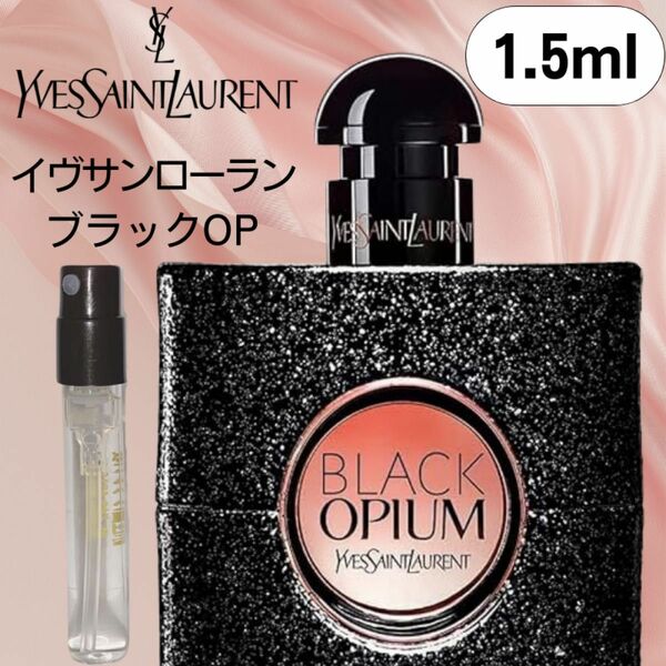 【1.5ml×１本】ブラックOP イヴサンローラン オーデパルファム