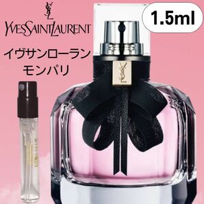 【1.5ml×１本】モンパリ イヴサンローラン お試し 新品 オーデパルファム