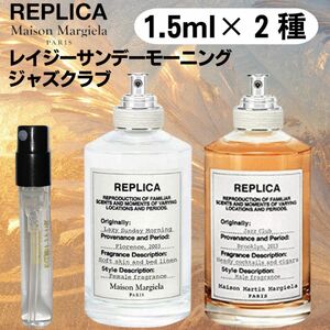 【1.5ml×2種類】レイジーサンデーモーニング/ジャズクラブ　レプリカ