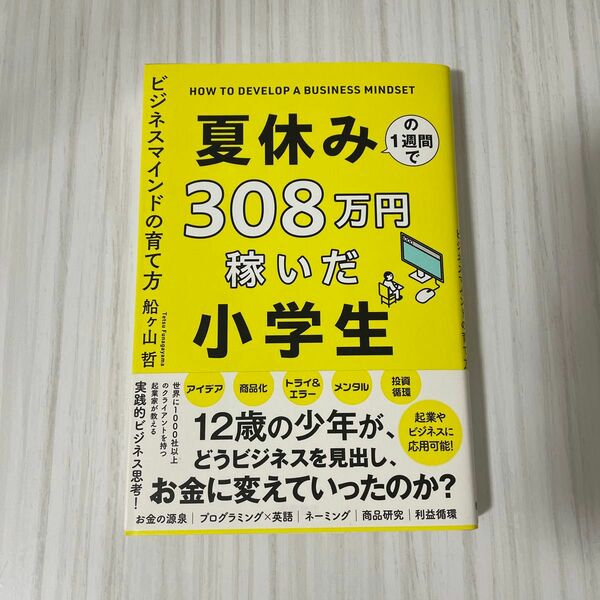 夏休みの１週間で３０８万円稼いだ小学生　ビジネスマインドの育て方 船ヶ山哲／著