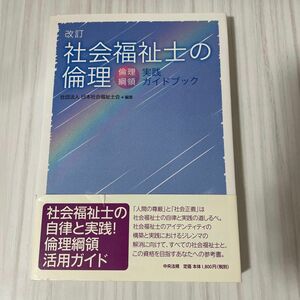 社会福祉士の倫理　倫理綱領実践ガイドブック （改訂） 日本社会福祉士会／編集