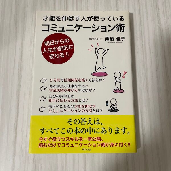 才能を伸ばす人が使っているコミュニケーション術 明日からの人生が劇的に変わる!! (才能を伸ばす人が使っている) 栗栖佳子/著