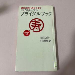 スピリチュアル・ブライダルブック 運命の赤い糸をつなぐ (運命の赤い糸をつなぐ) 江原啓之/著