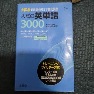 大学入試 入試の英単語3000 橋本光郎監 おまとめ割引あり