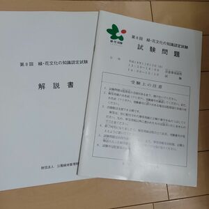 緑・花文化の知識認定試験 試験問題 解説書 セット おまとめ割あり