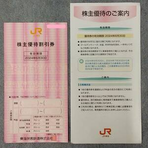 【大黒屋：送料無料】JR東海 株主優待割引券 1枚 1割引 期限2024年6月30日 最短即日発送 