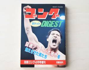 書籍 ゴング ポケットダイジェスト 別冊ゴング 4月号増刊 昭和58年4月20日発行 アントニオ猪木 プロレス