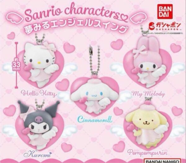 サンリオキャラクターズ　夢みるエンジェルスイング　全種　マスコット　Sanrio