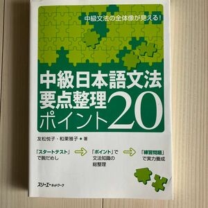 中級日本語文法要点整理ポイント２０　中級文法の全体像が見える！ 友松悦子／著　和栗雅子／著