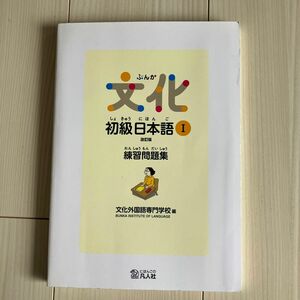 文化初級日本語１練習問題集 （改訂版） 文化外国語専門学校日本語科／編