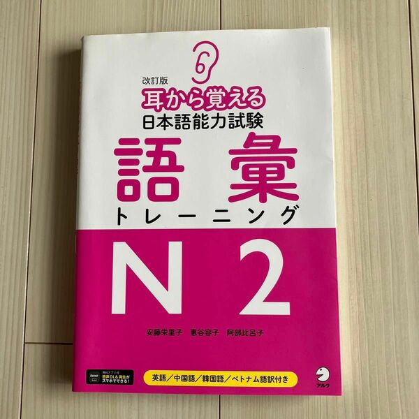 耳から覚える日本語能力試験語彙トレーニングＮ２　英語／中国語／韓国語／ベトナム語訳付き （耳から覚える） （改訂版） 