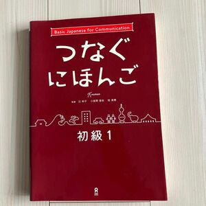 つなぐにほんご　初級　　　１ 辻　和子　他執筆　小座間　亜依　他執筆