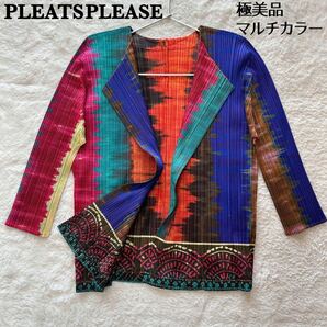 【極美品】PLEATS PLEASE プリーツプリーズ カーディガン 羽織 変形 タイダイグラデーション 総柄 マルチカラー サイズ3 2010年製の画像1