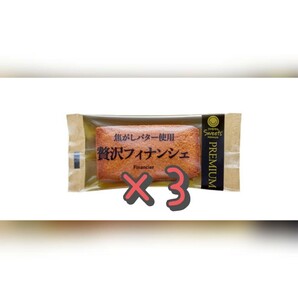 【3個】贅沢フィナンシェ 洋菓子 スイーツ ファミリーマートの画像1
