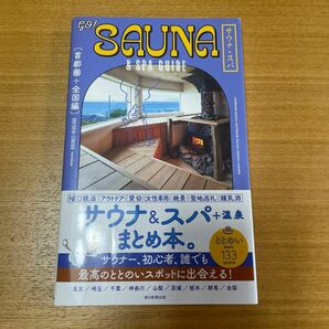 GO! SAUNA & SPA GUIDE 首都圏+全国編/旅行