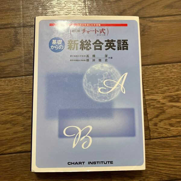 基礎からの新総合英語 （チャート式シリーズ） （新訂版） 高橋潔／共編　根岸雅史／共編