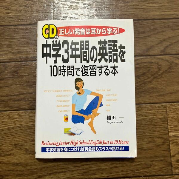 中学３年間の英語を１０時間で復習する本　正しい発音は耳から学ぶ！ 稲田一／著