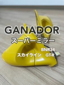 1 jpy start!GANADOR Ganador super mirror Skyline GT-R BNR34 yellow yellow 