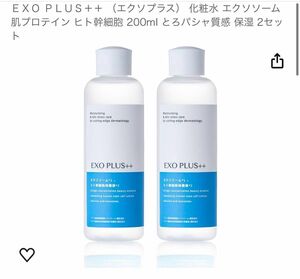 ＥＸＯ ＰＬＵＳ＋＋ （エクソプラス） 化粧水 エクソソーム 肌プロテイン ヒト幹細胞 200ml 2セット