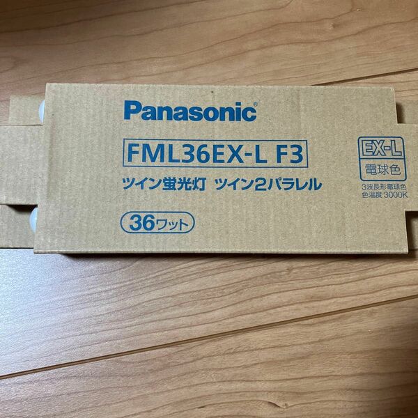 新品未使用　最安値　パナソニック ツイン2パラレル蛍光灯 FML36EXLF3