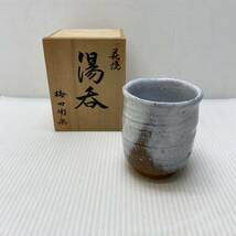 萩焼 梅田陶楽 湯呑み 供箱 陶器 陶磁器 焼物 煎茶道具 茶器 ぐい呑 和食器 コップ 未使用_画像1