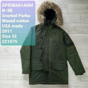 SPIEWAK×AKM スピワック■USED 11年 USA製 ワックスコットン N-3B フライトジャケット Snorkel Parka 32 タイトフィット 深緑 定価99750