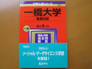 赤本　一橋大学　後期日程　2024年版　送料無料