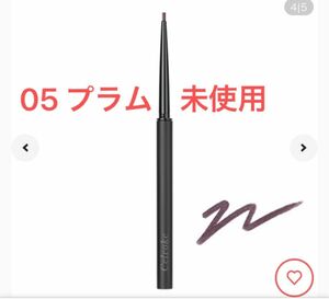 セルヴォーク Celvoke イラボレート ジェル アイライナー 05 未使用　プラム