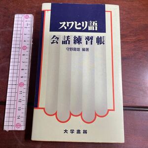 スワヒリ語会話練習帳　守野庸雄 編著　大学書林