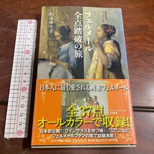 フェルメール全点踏破の旅 （集英社新書　ヴィジュアル版　００３Ｖ） 朽木ゆり子／著