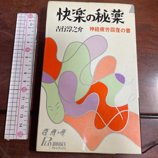 快楽の秘薬　吉行淳之介　神経疲労回復の書　プレイブックス　青春出版社