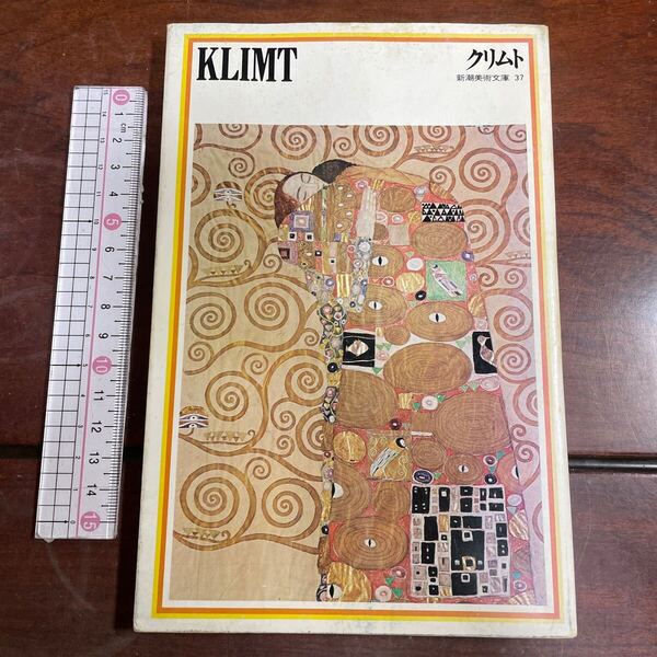クリムト KLIMT 新潮美術文庫37 新潮社