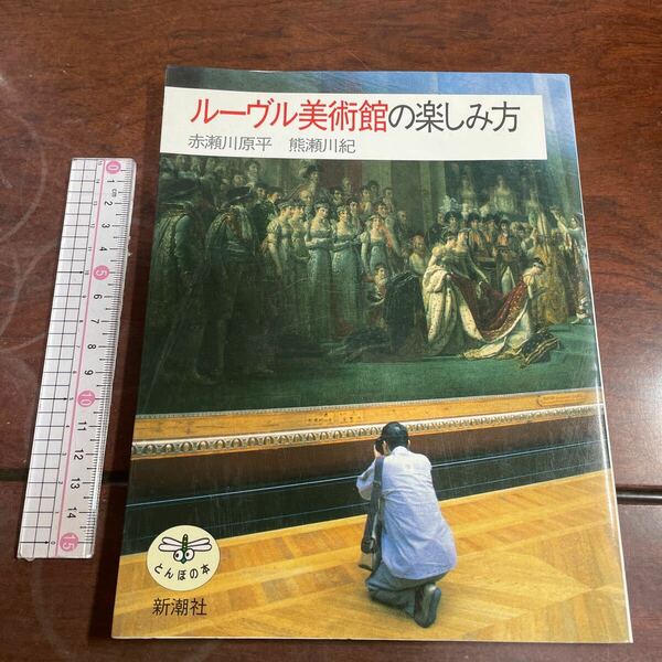 ルーヴル美術館の楽しみ方 （とんぼの本） 赤瀬川原平／著　熊瀬川紀／著　新潮社