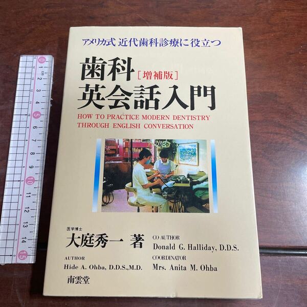 歯科英会話入門　アメリカ式近代歯科診療に役立つ （増補版） 大庭秀一／著　南雲堂