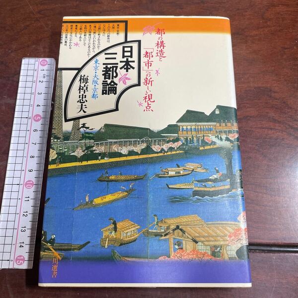 日本三都論　東京・大阪・京都　梅棹忠夫　角川選書182 角川書店