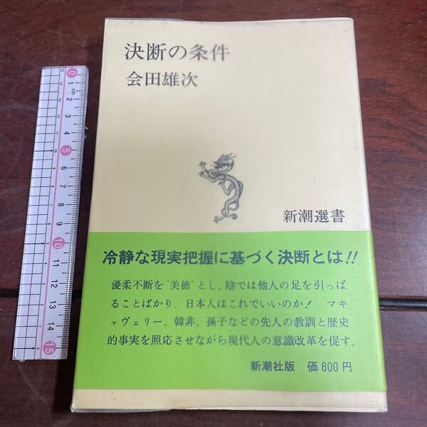 決断の条件 会田雄次 新潮選書