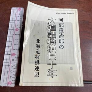 阿部重治郎の大道詰将棋七十年　北海道将棋連盟