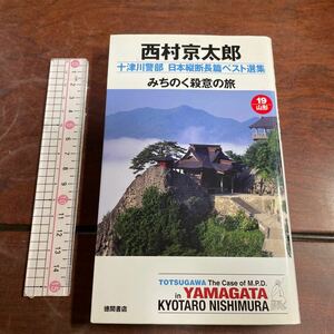 十津川警部日本縦断長篇ベスト選集　１９（山形） （ＴＯＫＵＭＡ　ＮＯＶＥＬＳ） 西村京太郎／著　徳間書店