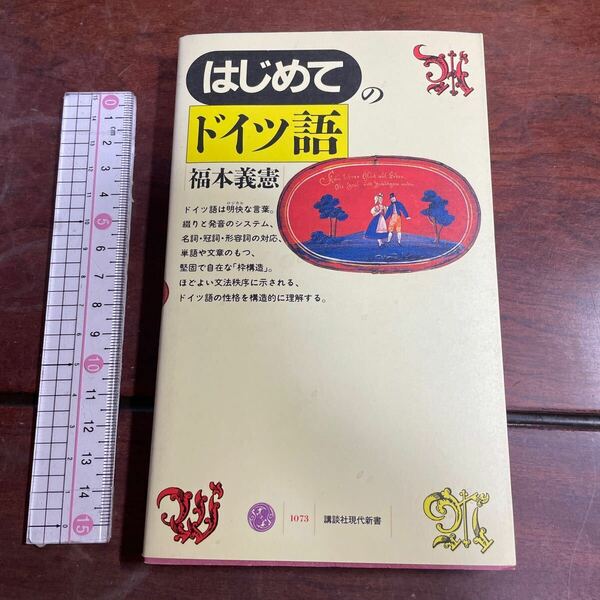 はじめてのドイツ語　福本義憲　講談社現代新書1073